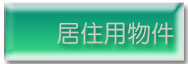 居住用物件