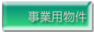 事業用物件へ