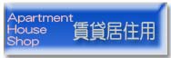 賃貸居住用物件