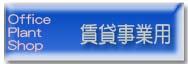 賃貸事業用物件