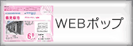 webポップ