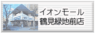 イオンモール鶴見緑地前店