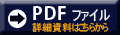 PDF物件詳細