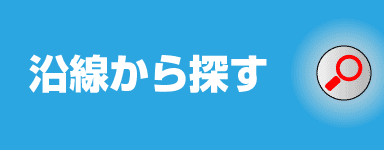 沿線から探す