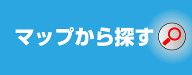 マップから探す