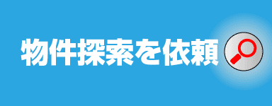 物件探索を依頼