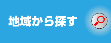 地域から探す