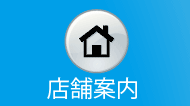 店舗案内