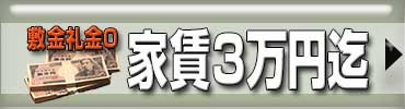 敷金礼金０-３万円迄