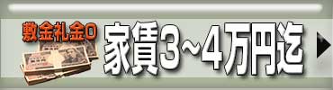 敷金礼金０-３~４万円迄