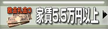 敷金礼金０-５.５万円以上